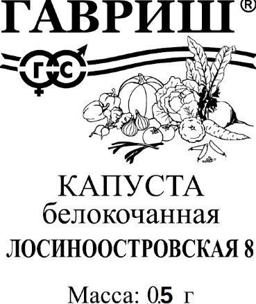 Капуста б/п Лосиноостровская 8, 0,5 г Гавриш, среднеспелая, уст. к киле