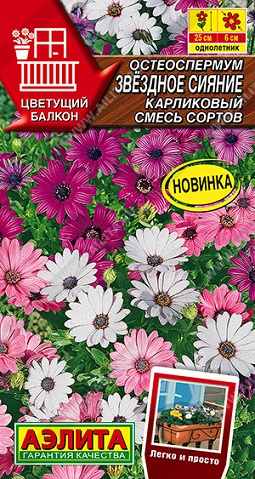 Цветы Остеоспермум Звездное сияние карликовый, смесь 10 шт ц/п Аэлита (однол.)