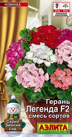 Цветы Герань Легенда, Смесь F2, 5 шт ц/п Аэлита (комн.)