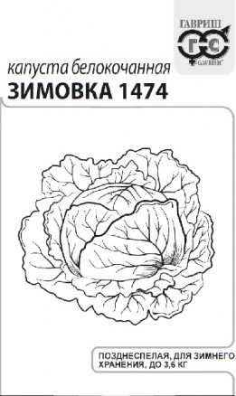 Капуста б/п Зимовка 1474, 0,5 г Гавриш, (поздняя)