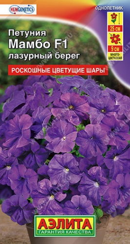 Цветы Петуния Мамбо Лазурный берег F1 7 шт ц/п Аэлита