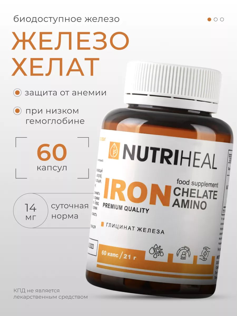 IRON CHELATE AMINO (ЖЕЛЕЗО ХЕЛАТ)
