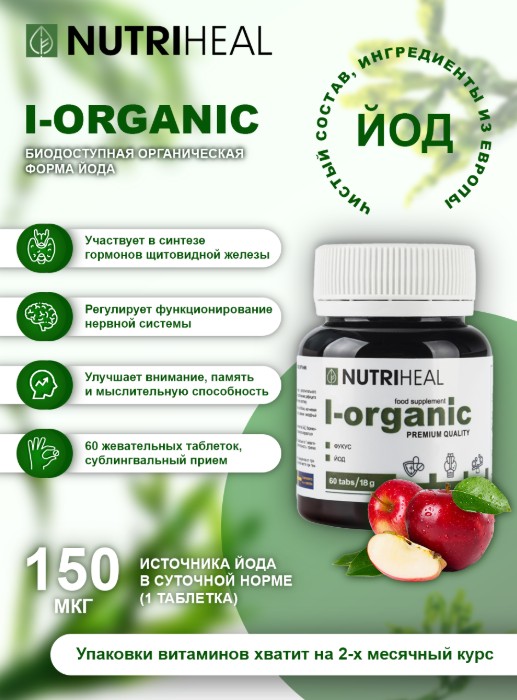 I-ORGANIC (ЙОД ОРГАНИЧЕСКИЙ)