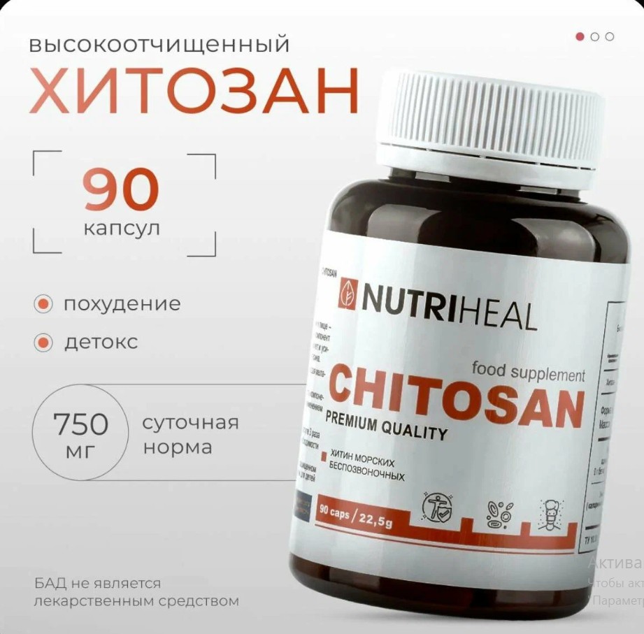 Хитозан морской, высокоочищенный, жиросжигатель для похудения и контроля веса, детокс, Nutriheal, 90 капсул.