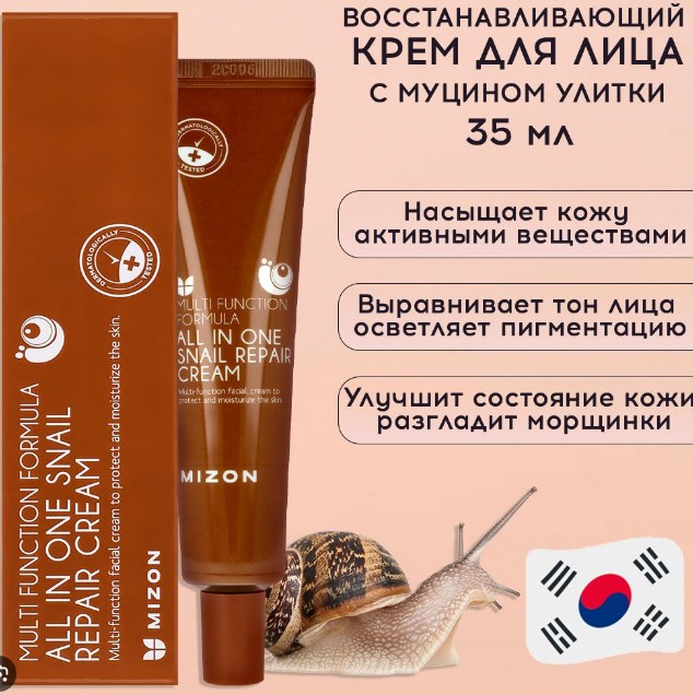390 рMIZON All In One Snail Repair Cream Крем для лица с муцином улитки 35мл