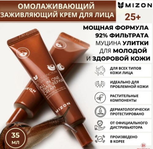  390 рMIZON All In One Snail Repair Cream Крем для лица с муцином улитки 35мл