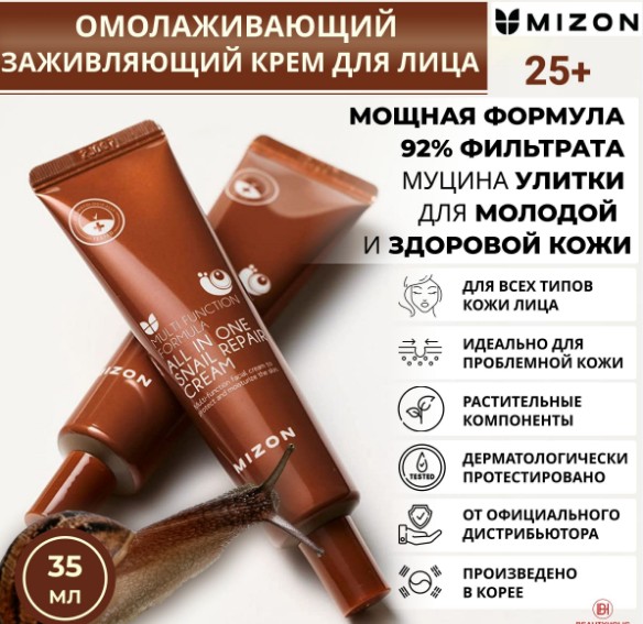 390 рMIZON All In One Snail Repair Cream Крем для лица с муцином улитки 35мл