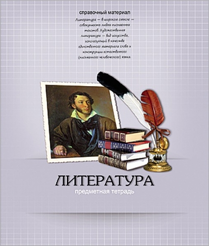 Автор русской тетради. Обложка по литературе. Обложка для тетради по литературе. Тетрадь по литературе. Оформить тетрадь по литературе.