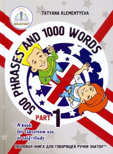 Комплект звуковых книг 500 фраз и 1000 слов