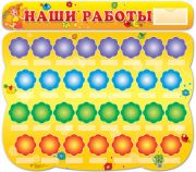 Стенд НАШИ РАБОТЫ (с пластиковым карманом и 30 пластиковых полочек для детских работ)