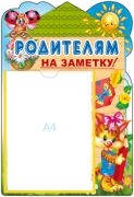 2744 Стенд РОДИТЕЛЯМ НА ЗАМЕТКУ! с карманом А4   