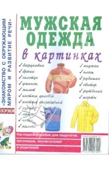 Мужская одежда в картинках. Наглядное пособие для педагогов, логопедов, воспитателей и родителей. А4