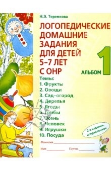 Логопедические домашние задания для детей 5-7 лет с ОНР. Альбом 1.