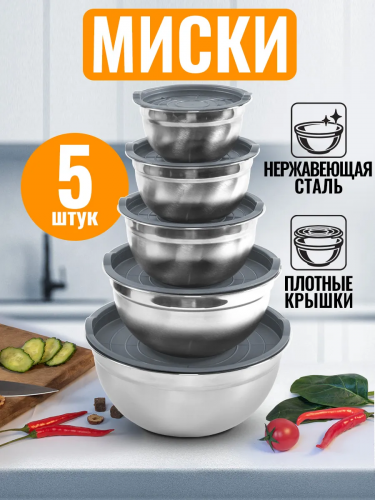 535 р.  1271 р.  1 шт. доступно/ Набор мисок из нержавеющей стали с крышками Velton Park (5 шт, 14/16/18/22/26 см, серый)