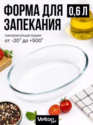 259 р.  613 р.  1 шт. доступно/ Velton Park Форма для запекания из жаропрочного стекла (овал, 35х24х6,5 см)