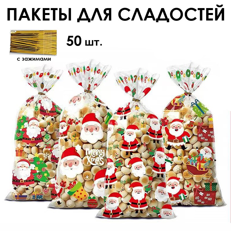 Пакетики для сладостей 50 шт. + 50 зажимов, Размер: 27*12,5 см.