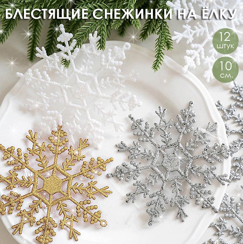 Набор блестящих снежинок-подвесок 12 штук (Завязки в комплекте) Размер 10 см.