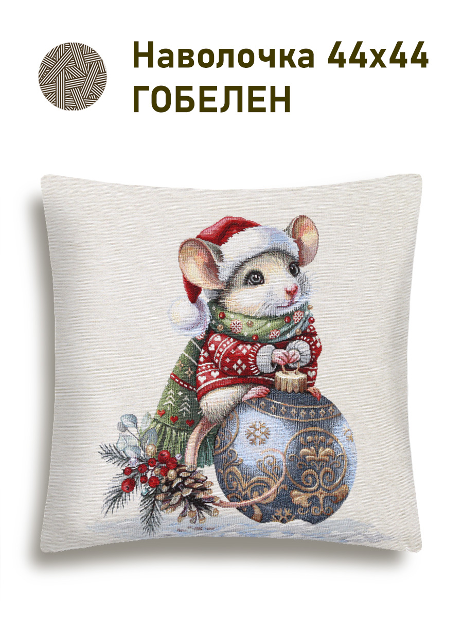 Мышка Наволочка 44х44 см 2518971 б/л NEW