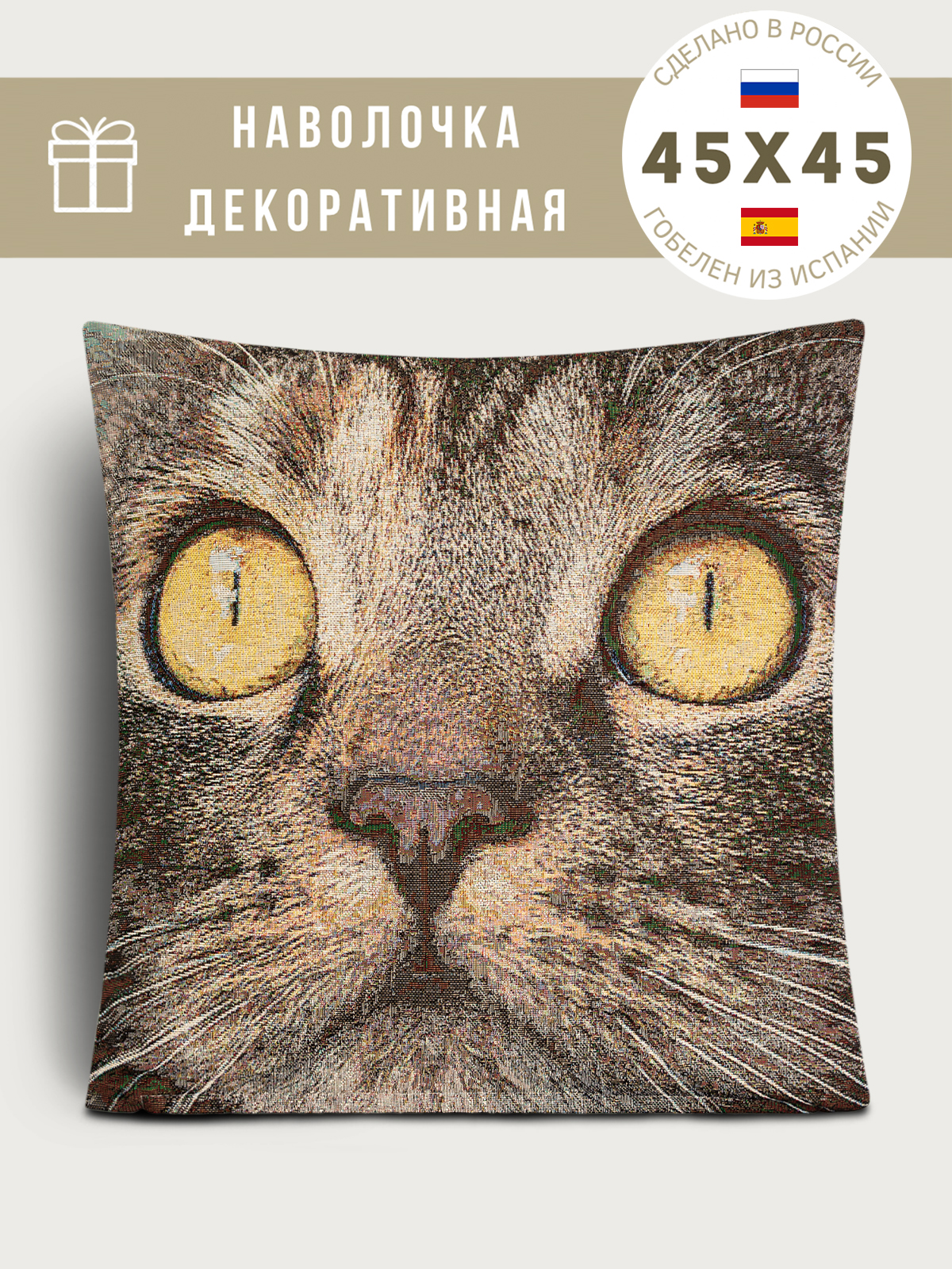 Кот Семен Желтые глаза Наволочка 45х45 см 2104258