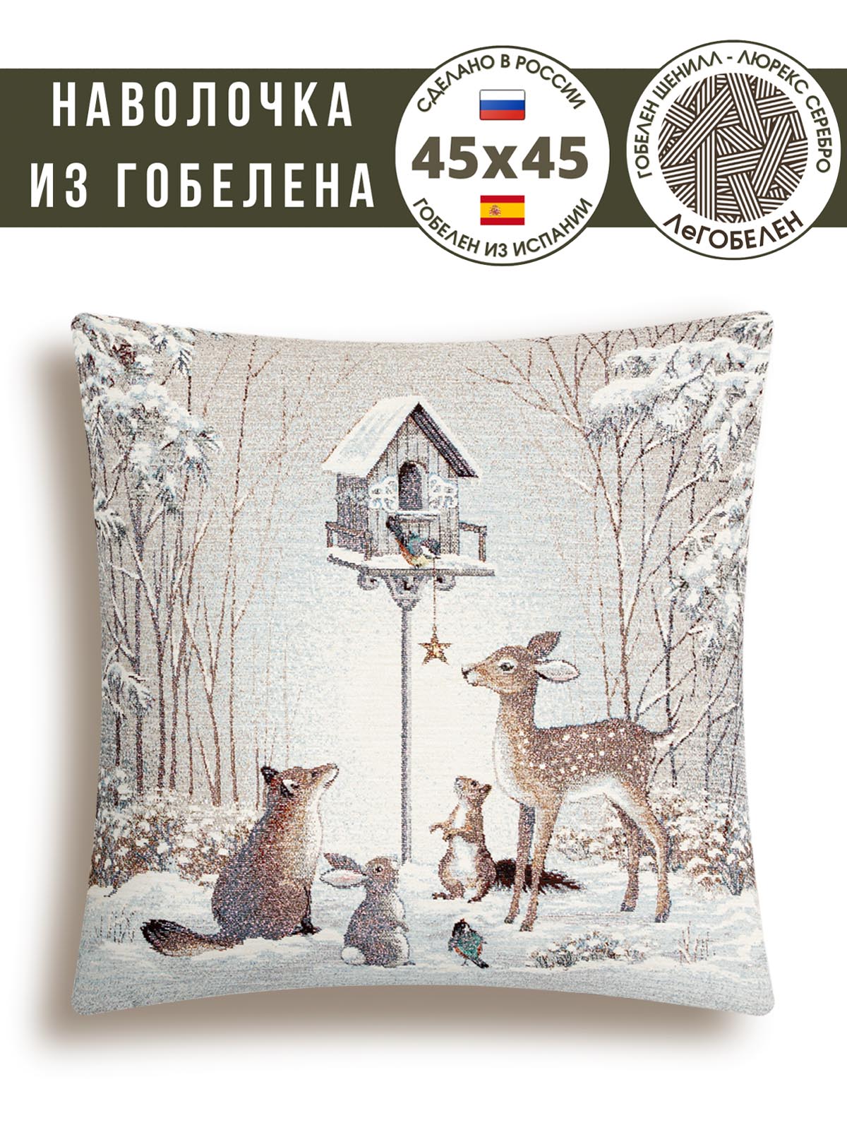 Лесные друзья у кормушки Наволочка 45х45 см шенилл 2123914 серебро