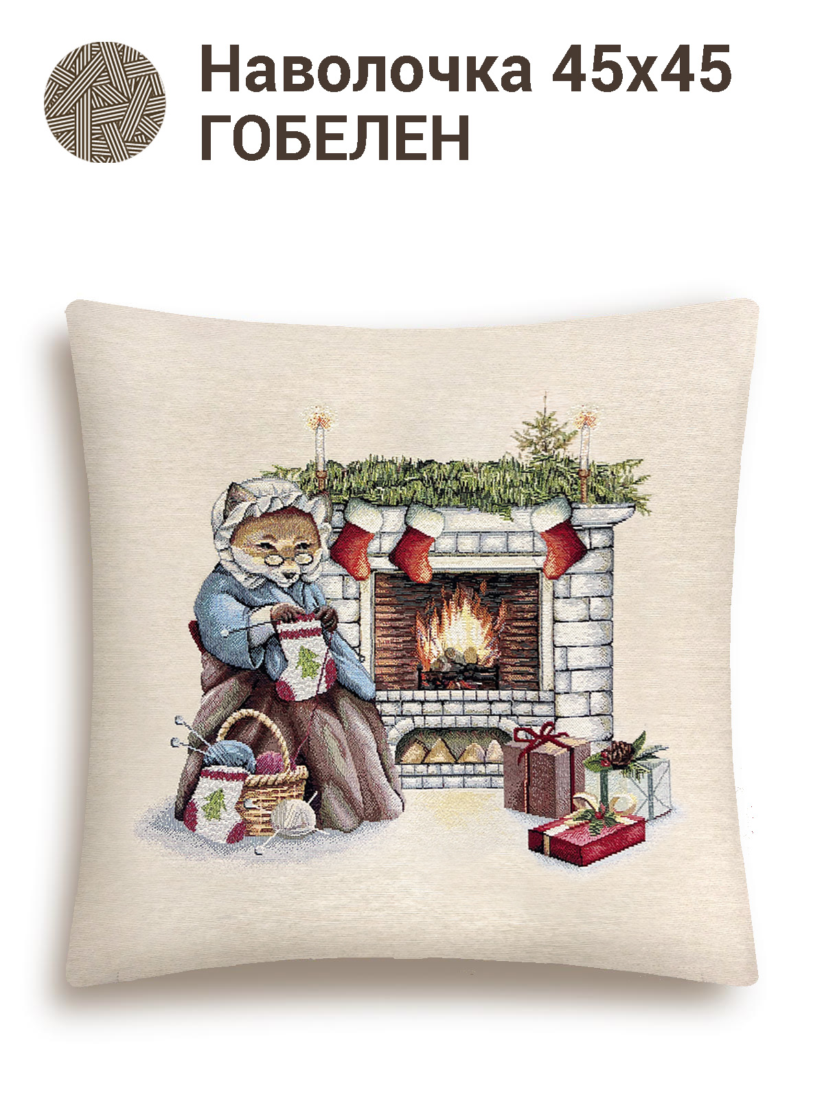 У камина лиса Наволочка 45х45 см б/л 2413399 New