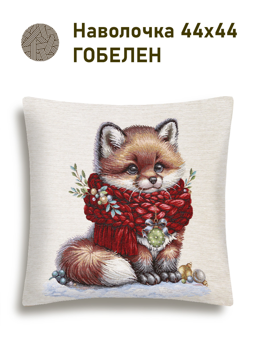 Лиса Наволочка 44х44 см 2518972 б/л NEW