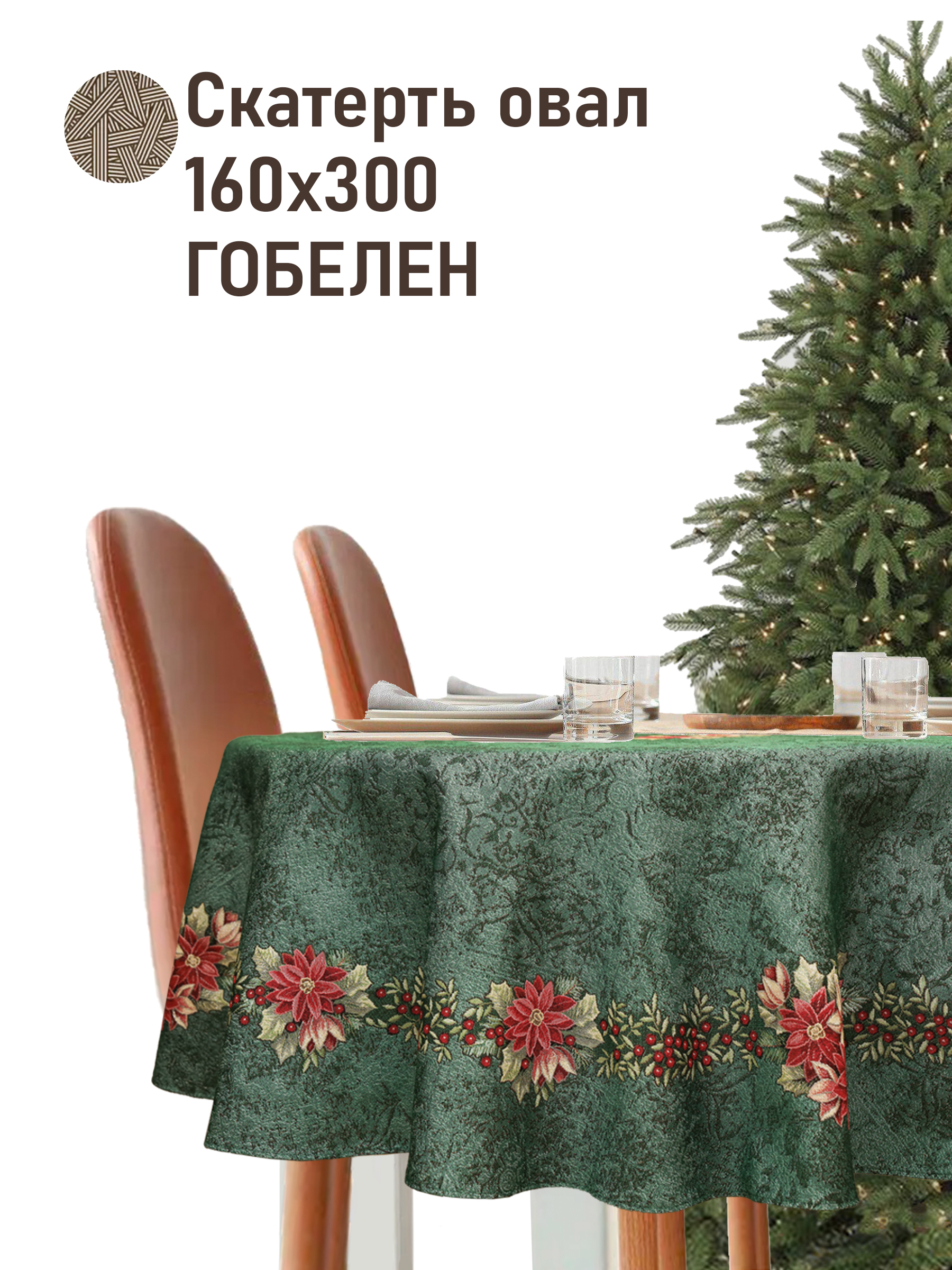 Торжество Скатерть овал 160х300 см серебро 2518954 New