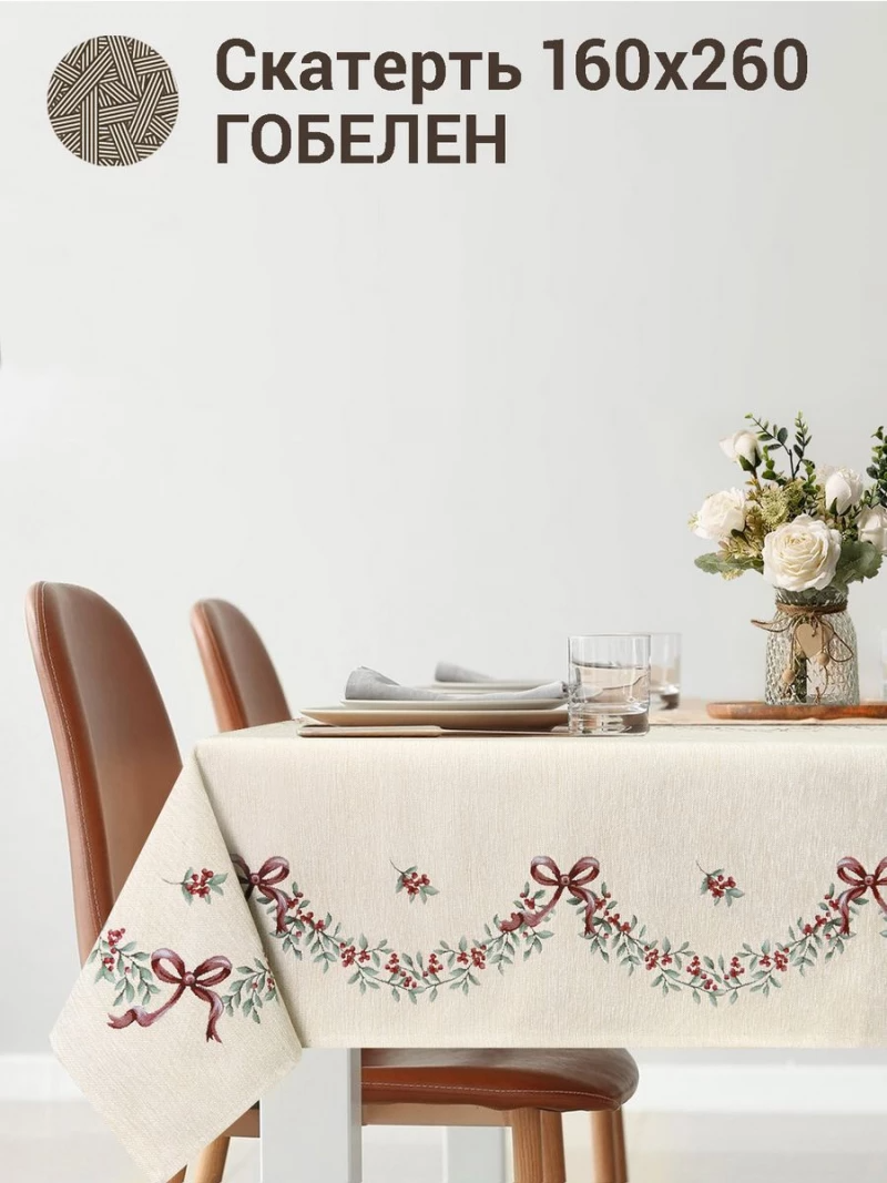 Моника Покрывало Скатерть 160х260 см шенил 2412566