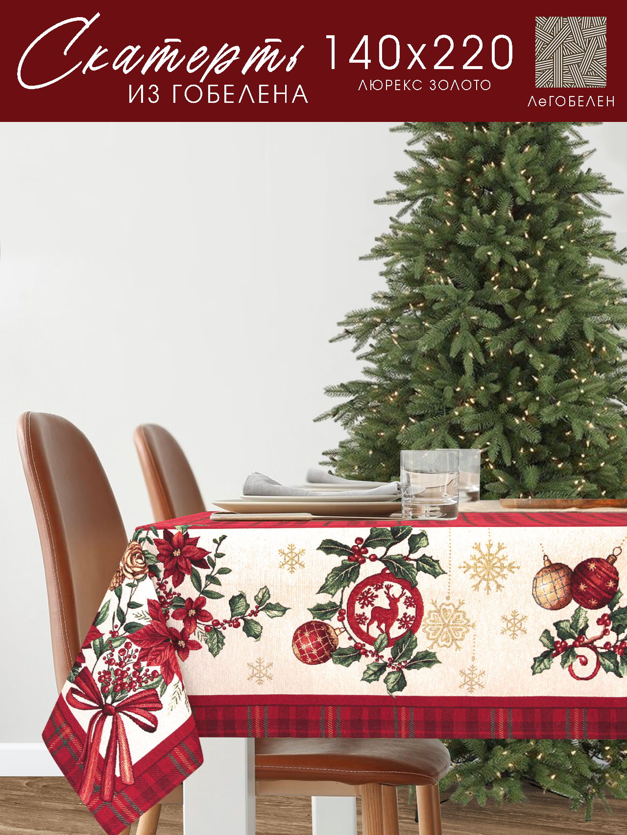 Рождественский венок клетка Скатерть золотой люрекс 140х220 см 2101378