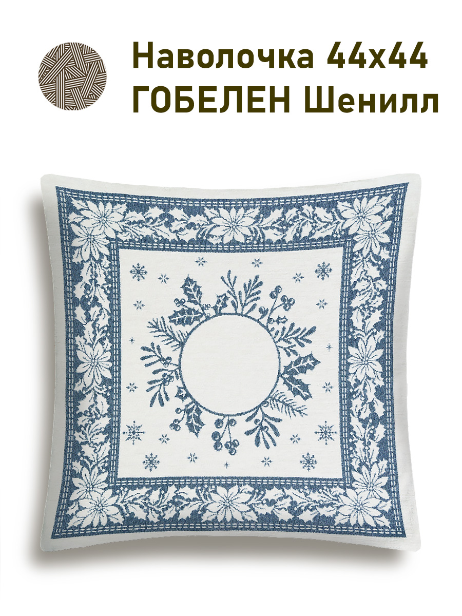 Нидерланды голубой Венок Наволочка 44х44 см шенилл серебро 2518704 New