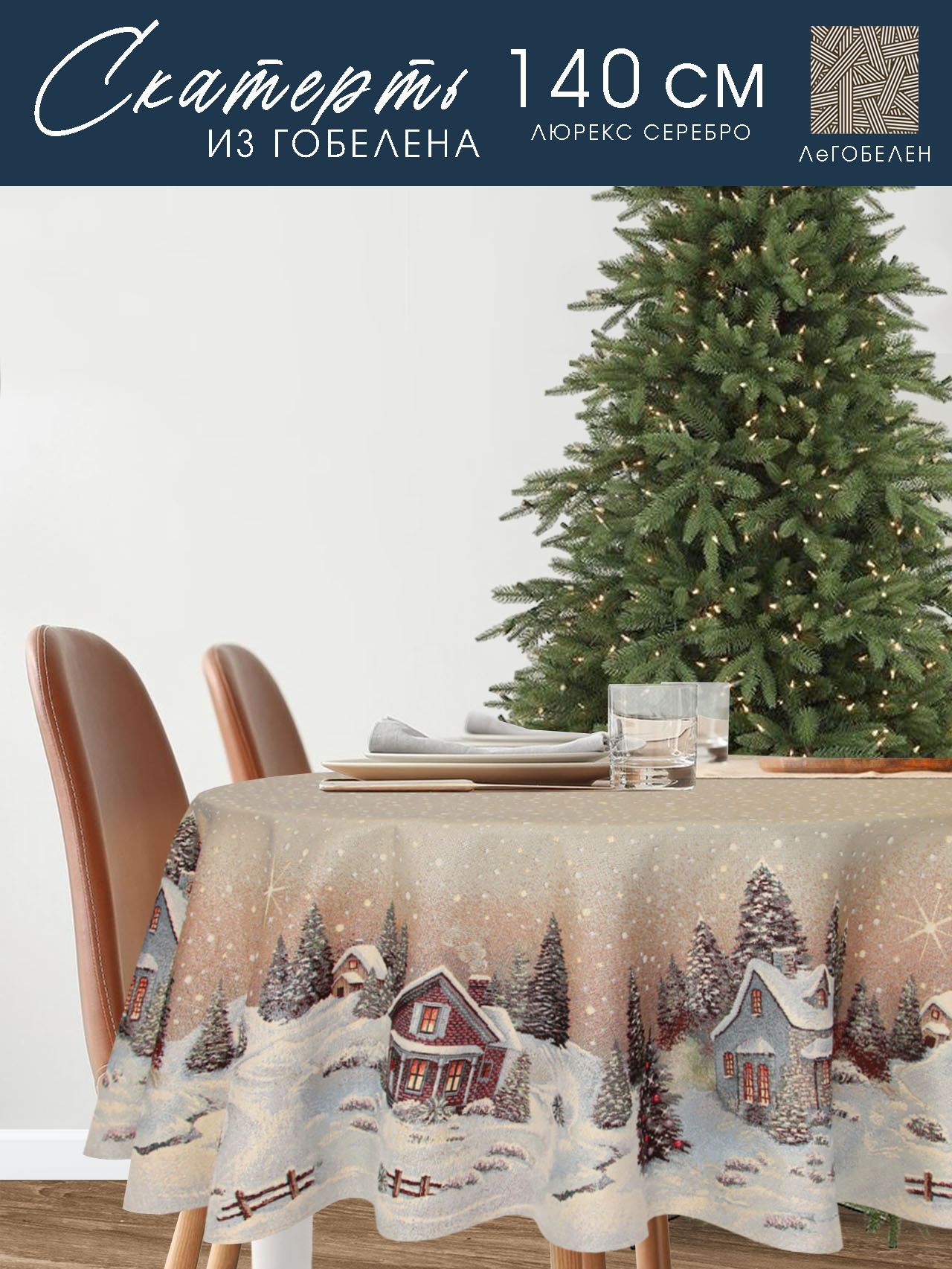 Новогодний вечер бежевый фон Скатерть круг д140 см 2104140