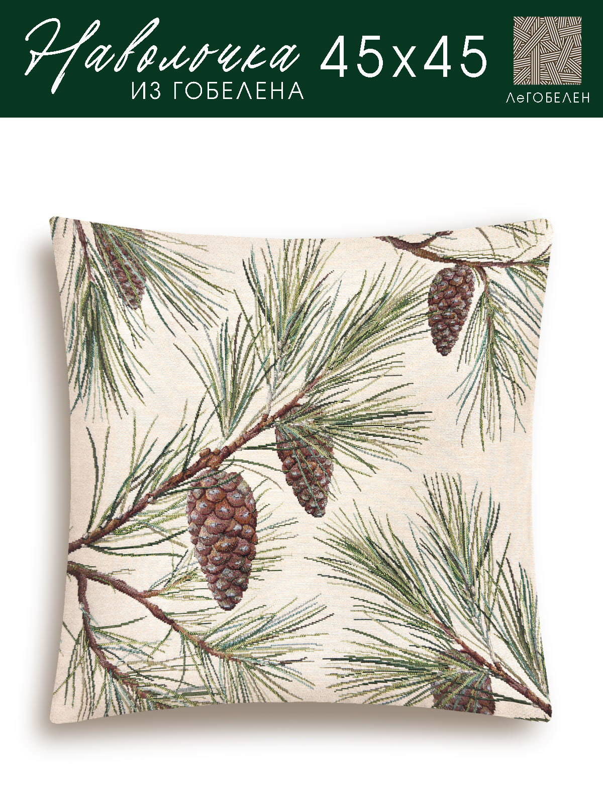 Питер Пэн Шишки Наволочка 45х45 см 2105050