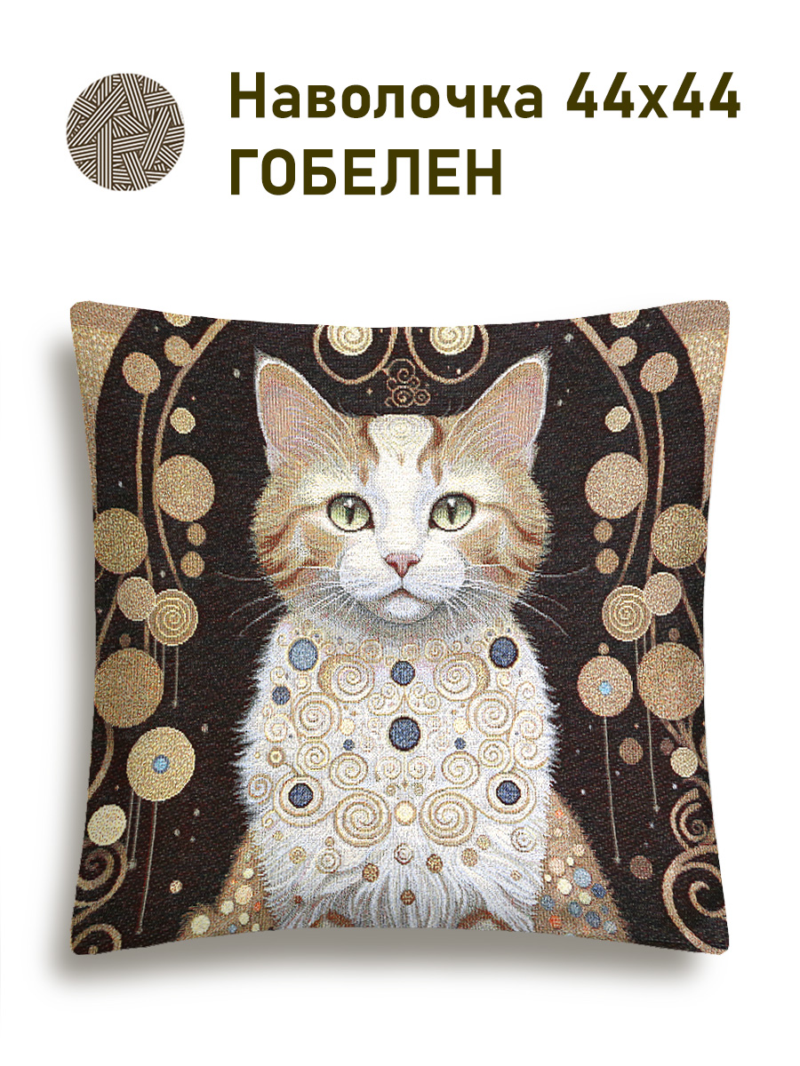 Кошка Клеопатра рыжая Наволочка 44х44 см золото 2518910 New