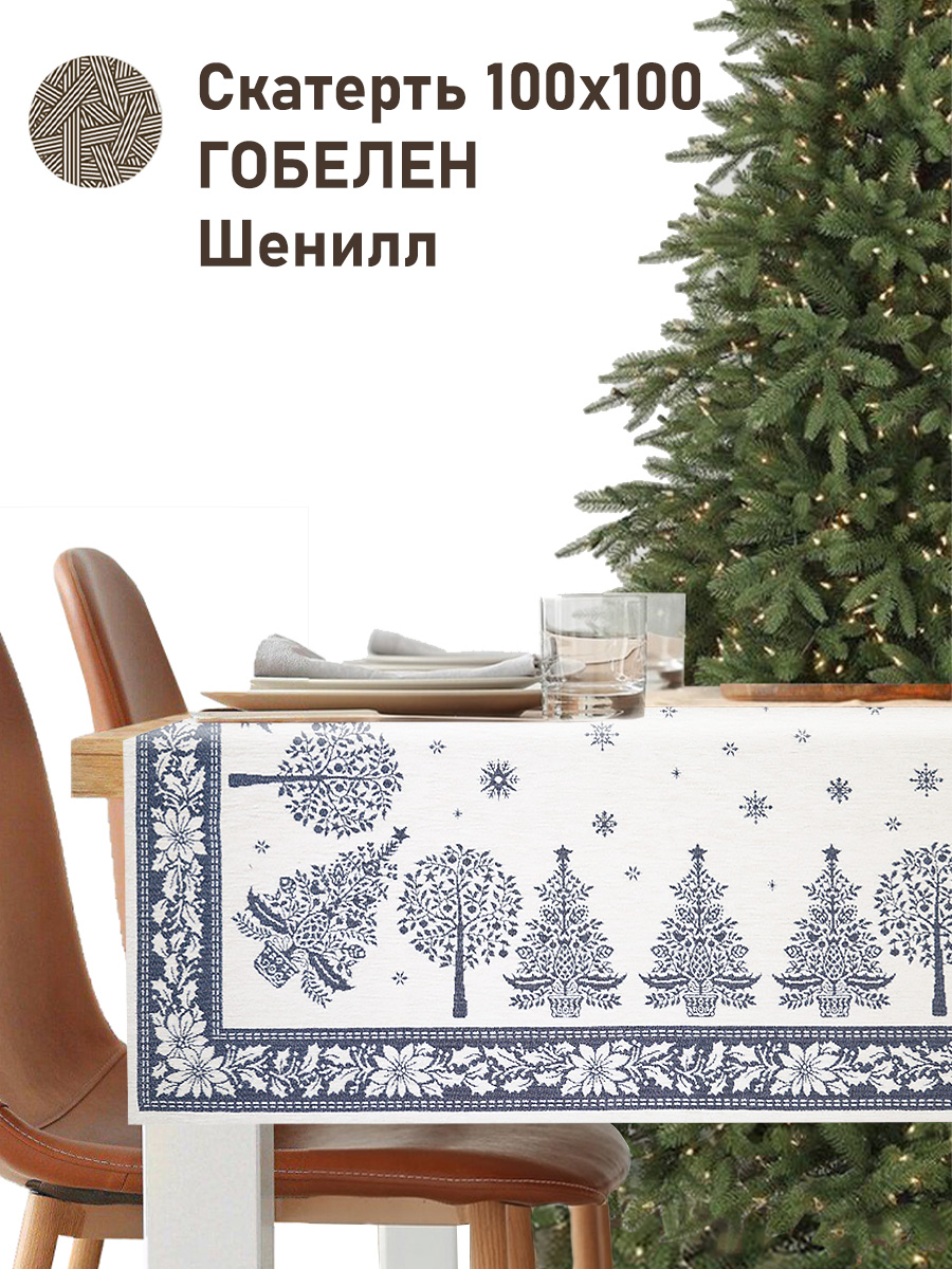 Нидерланды голубой Салфетка 100х100 см Шенилл серебро 2518963