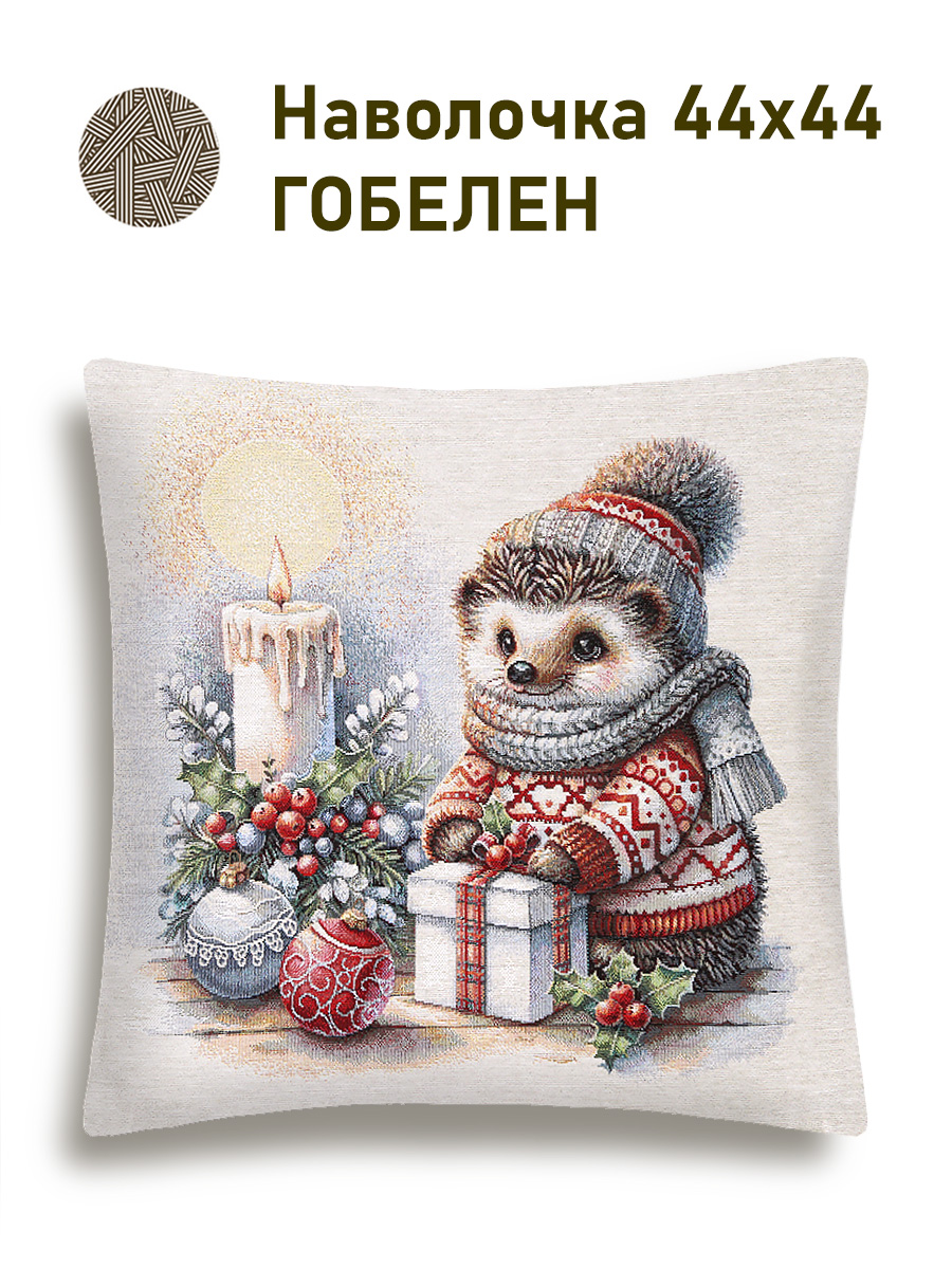 Ежик Наволочка 44х44 см 2518968 б/л NEW
