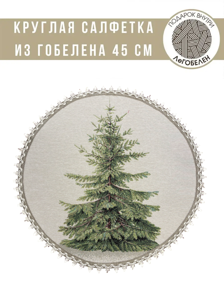 Питер Пэн Ель Салфетка круглая д45 см 2107833