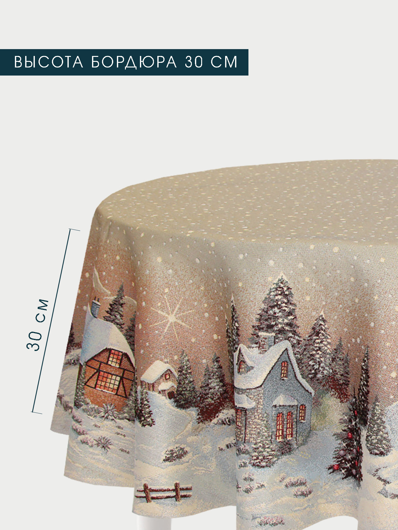 Новогодний вечер бежевый фон Скатерть круг д165 см 2102399