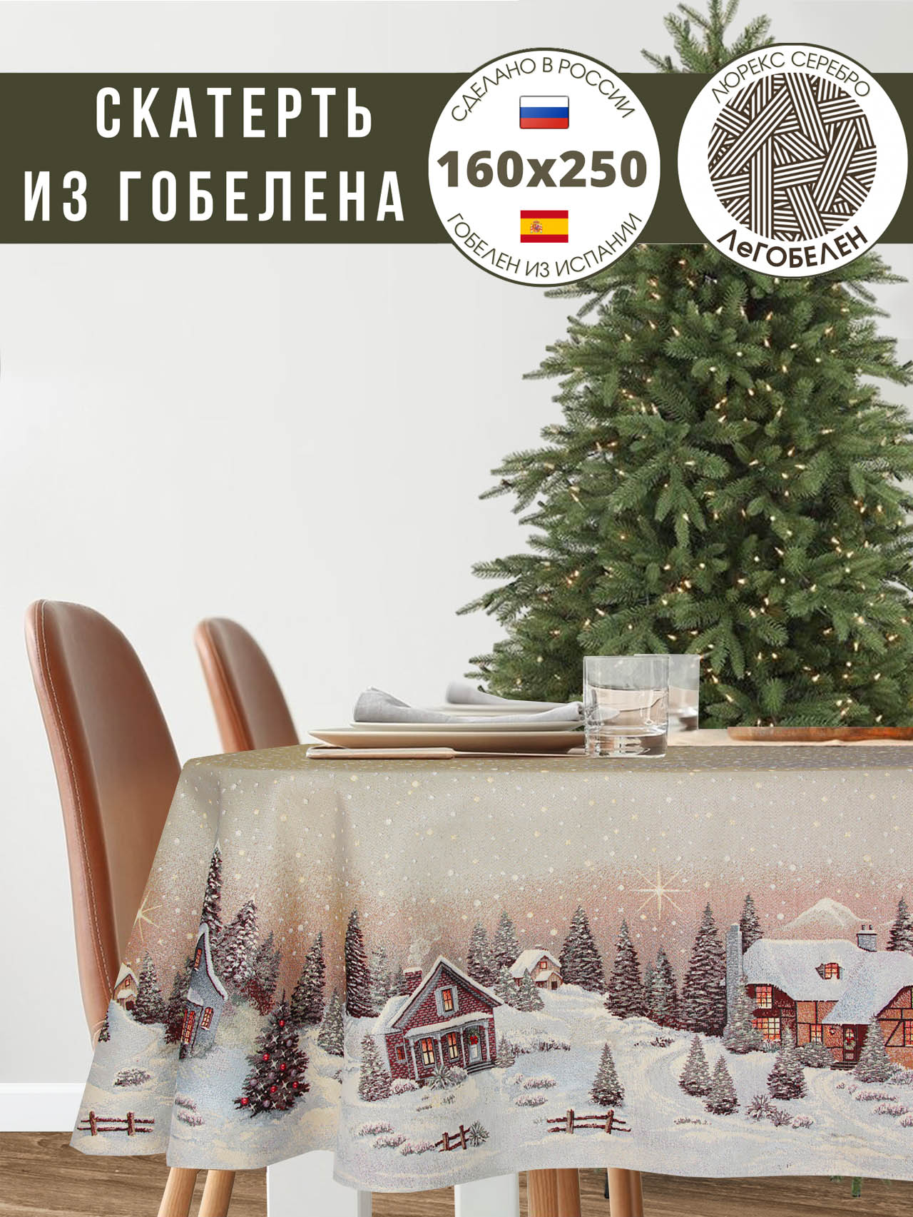 Новогодний вечер бежевый фон Скатерть овал 160х250 см 2106648