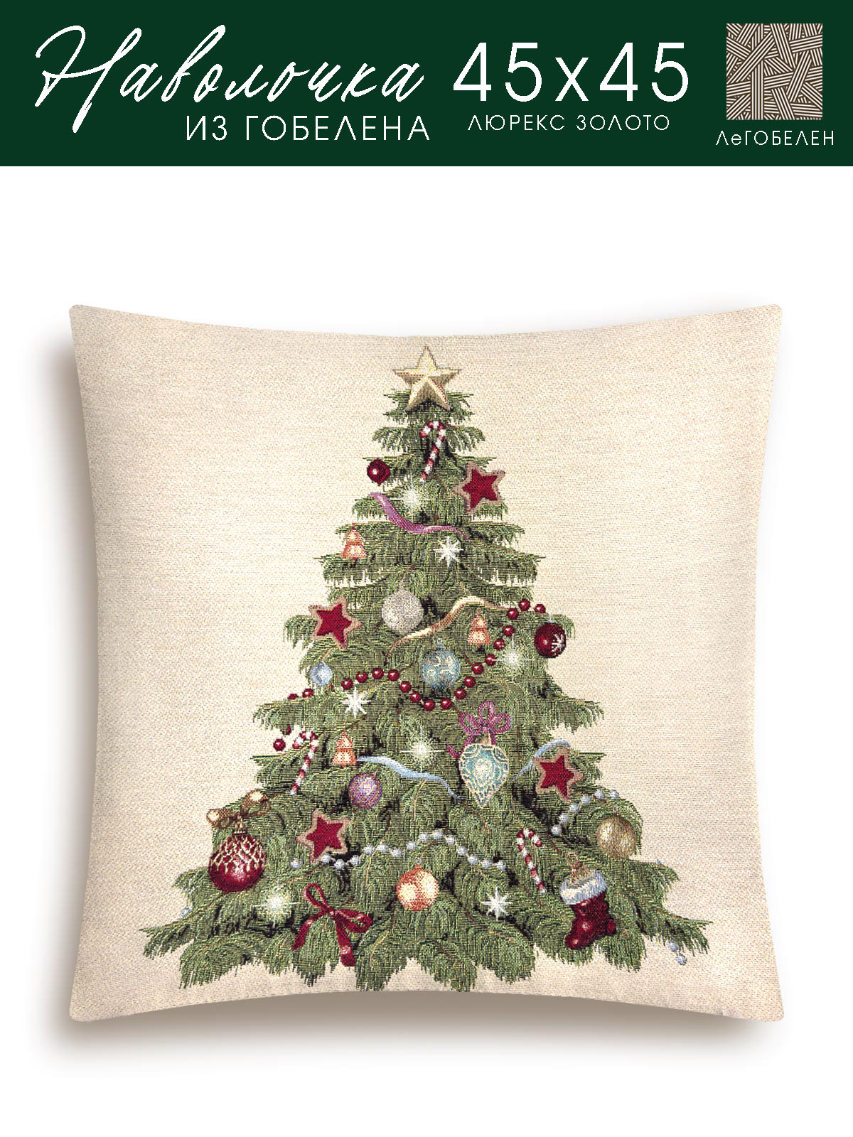 Новогодняя елка Наволочка 45х45 см 2107866 люрекс золото