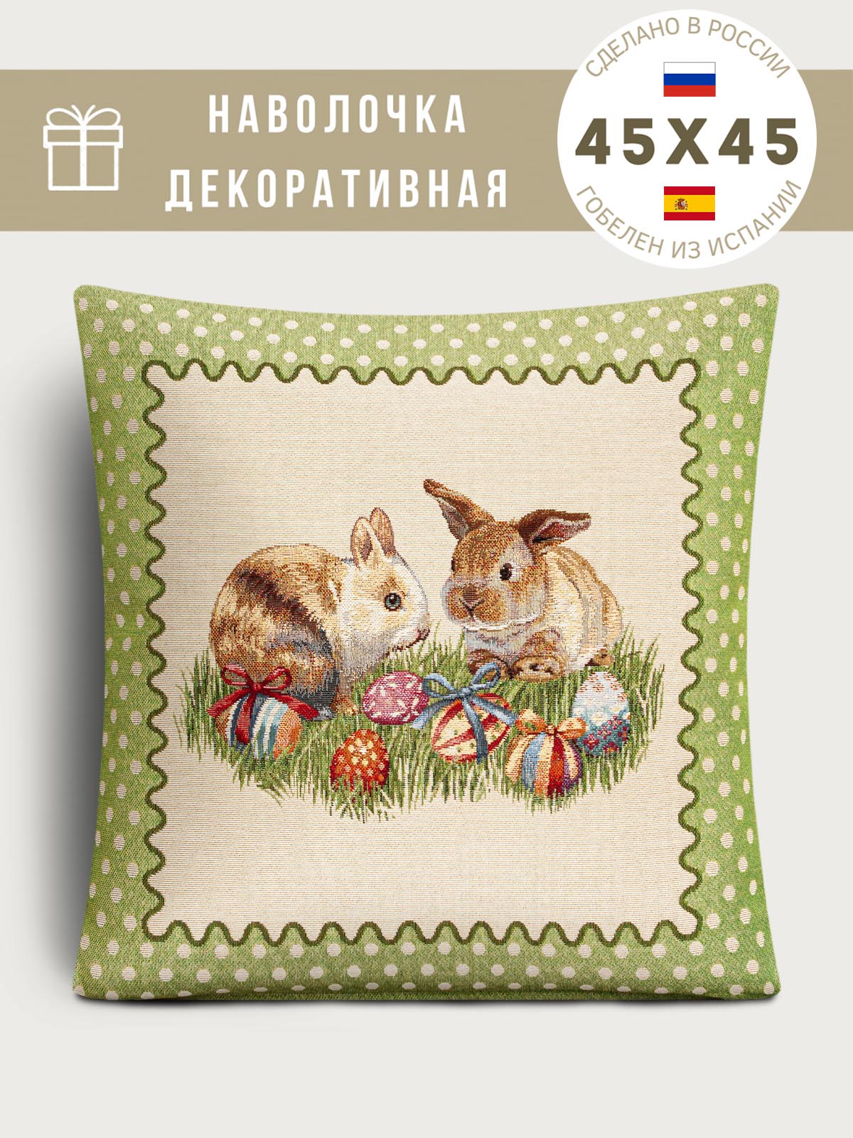 Кролик горошек Наволочка 45х45 см 2100955