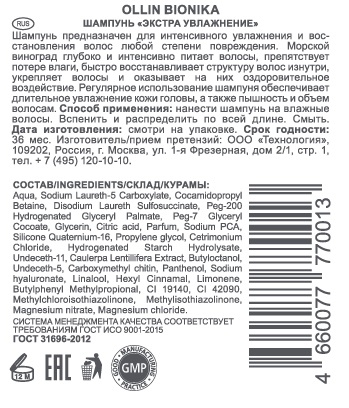 OLLIN Шампунь для поврежденных волос Экстра увлажнение / BIONIKA 250 мл