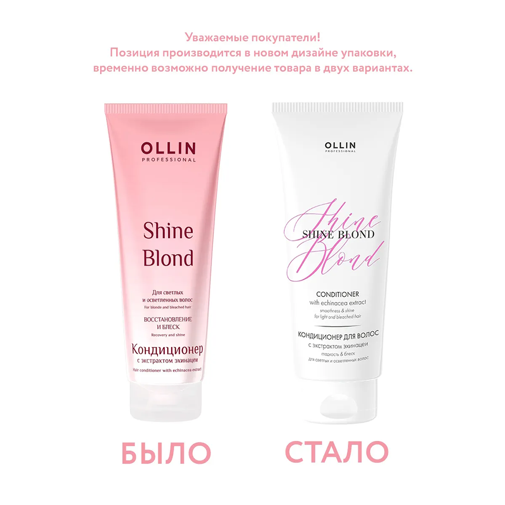 OLLIN Кондиционер с экстрактом эхинацеи / Ollin Shine Blond 200 мл