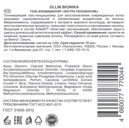 OLLIN Гель-кондиционер Экстра увлажнение / BIONIKA 200 мл