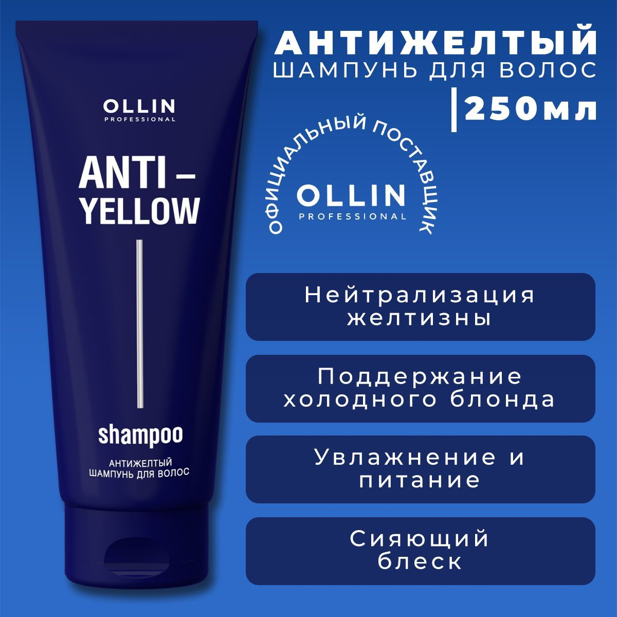 OLLIN Шампунь антижелтый для осветленных волос / Anti-Yellow 250 мл