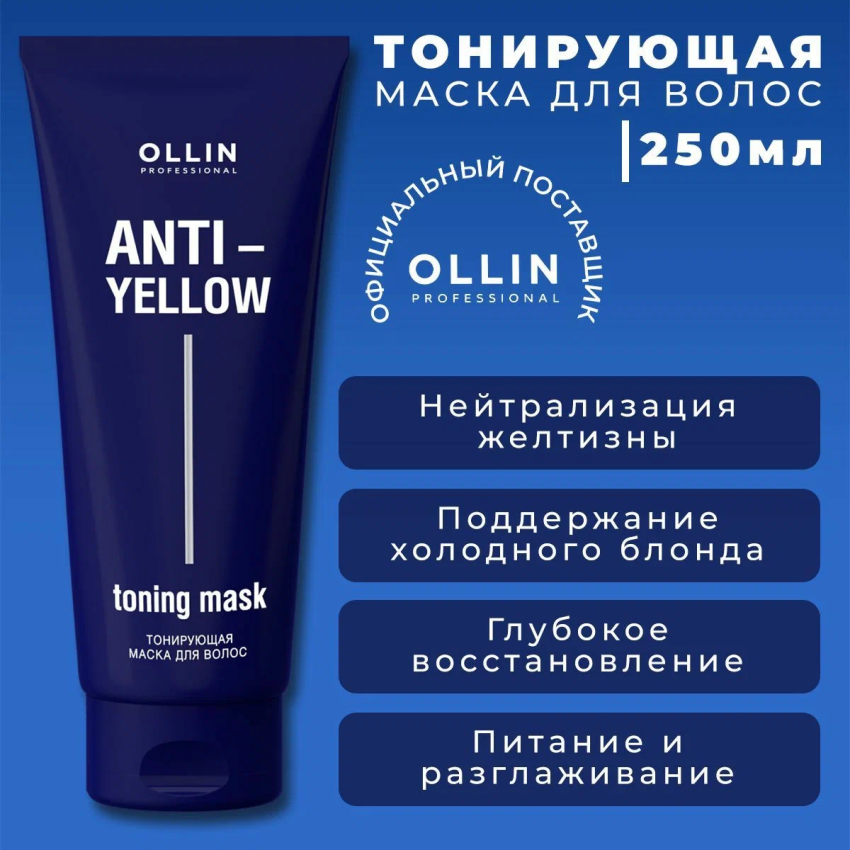 OLLIN Маска тонирующая для волос / Anti-Yellow 250 мл