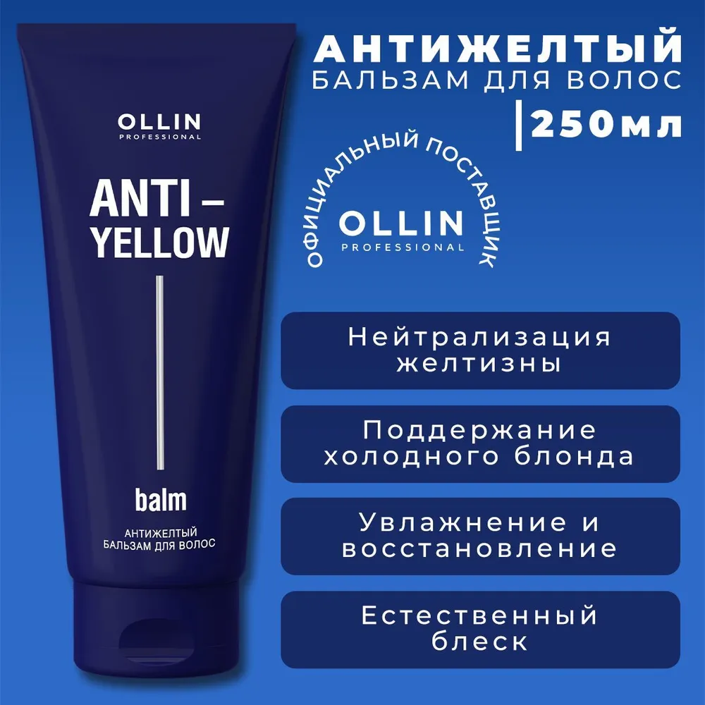 OLLIN Бальзам антижелтый для волос / Anti-Yellow 250 мл