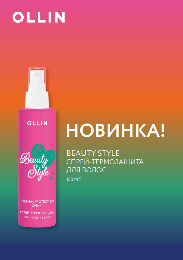 OLLIN BEAUTY STYLE Спрей-термозащита для укладки волос 150мл