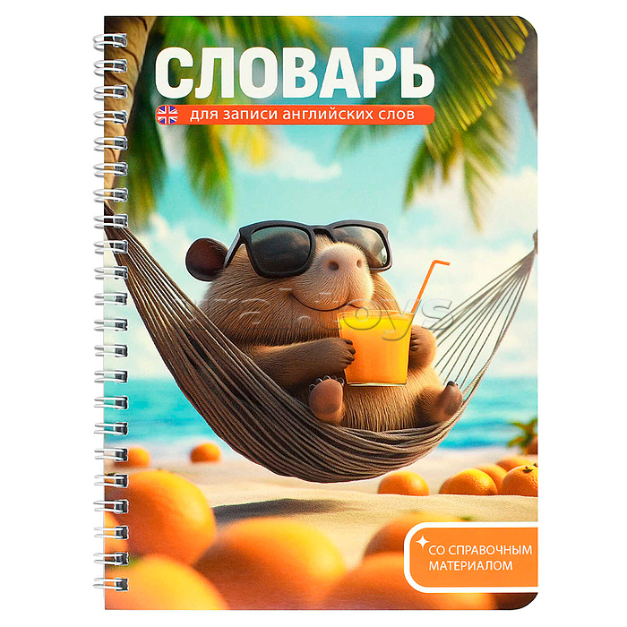 Тетрадь для записи иностранных слов