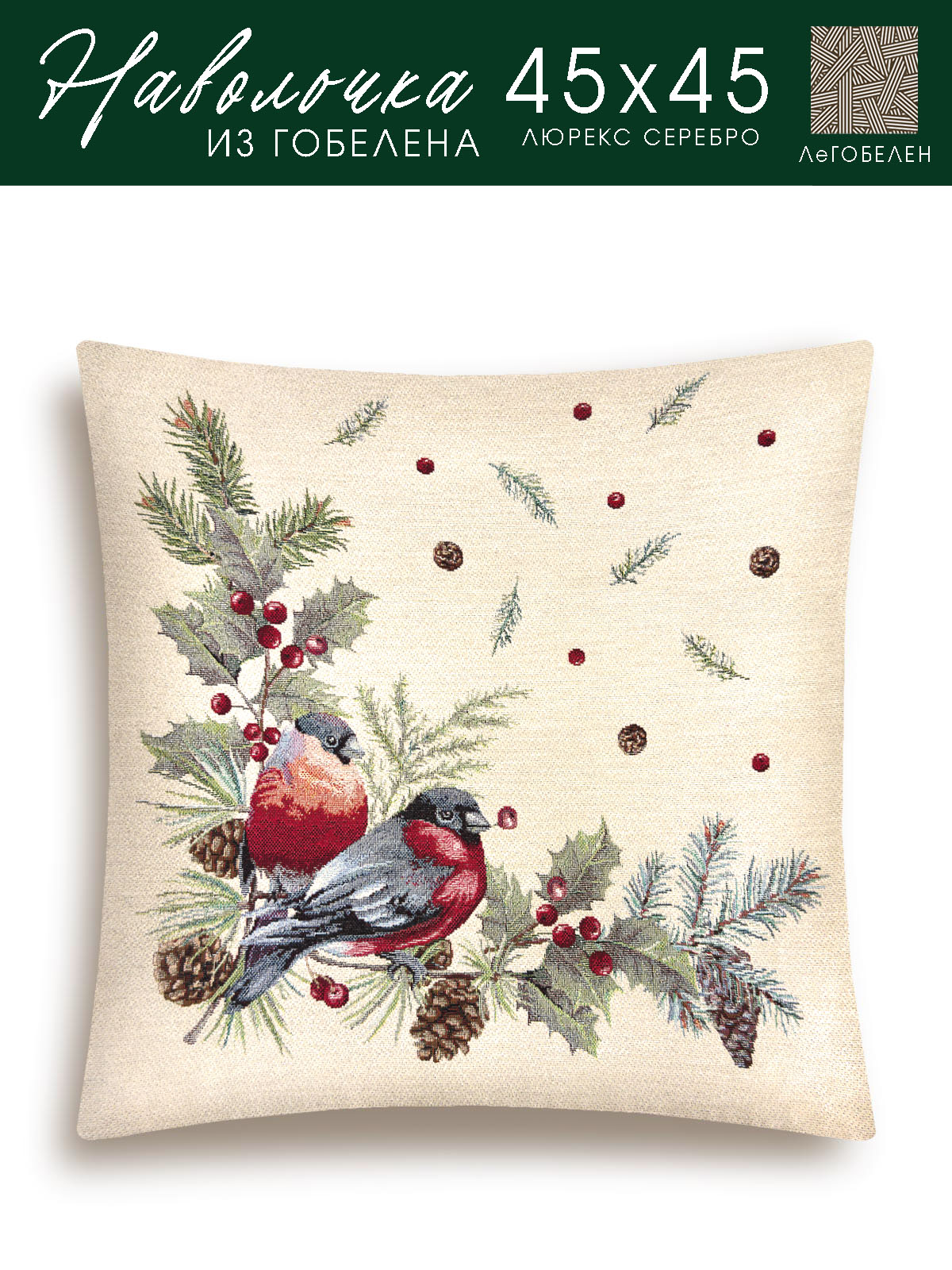 Новогодние друзья Снегири Наволочка 45х45 см 2104475