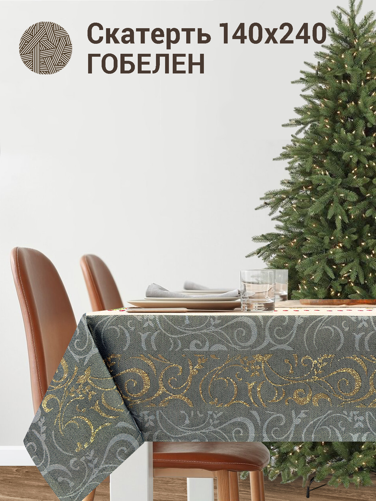 Рождественская ночь Скатерть 140х240 см 2101027